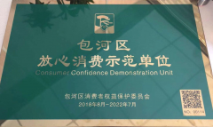 安徽易和集團總經理卞恒春旗下品牌安徽易和福道別克榮獲“包河區(qū)放心消費示范單位”稱號