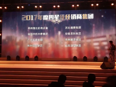 恭賀“易和福道、易和福來”2017年度榮獲GMAC五星經銷商獎